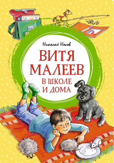 Витя Малеев в школе и дома