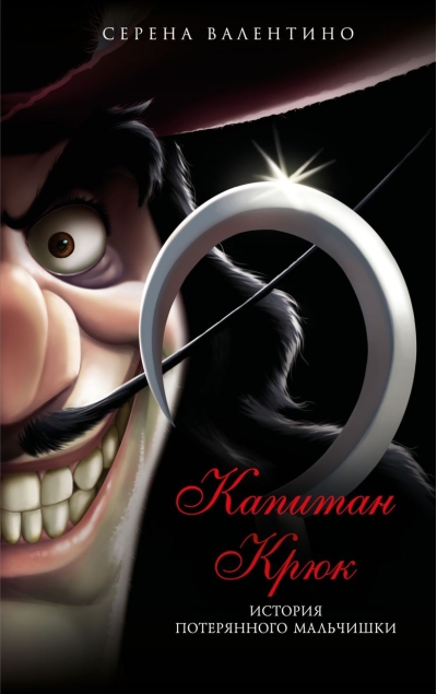 Капитан Крюк. История потерянного мальчишки