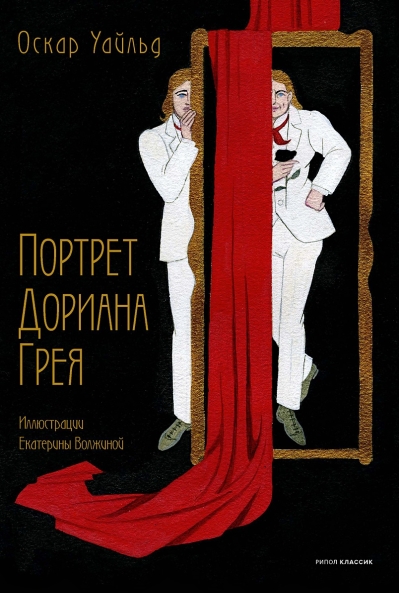 Портрет  Дориана Грея