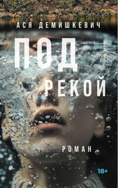 Под рекой