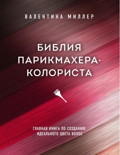 Библия парикмахера-колориста. Главная книга по созданию идеального цвета волос