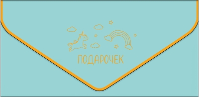 Конверт для денег. Подарочек