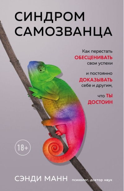 Синдром самозванца.  Как перестать обесценивать свои успехи и постоянно доказывать себе и другим,  что ты достоин