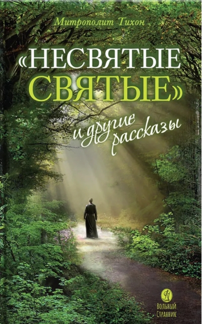 «Несвятые святые» и другие рассказы