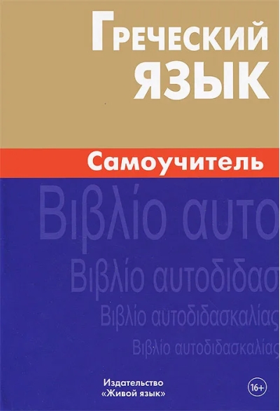 Греческий язык. Самоучитель