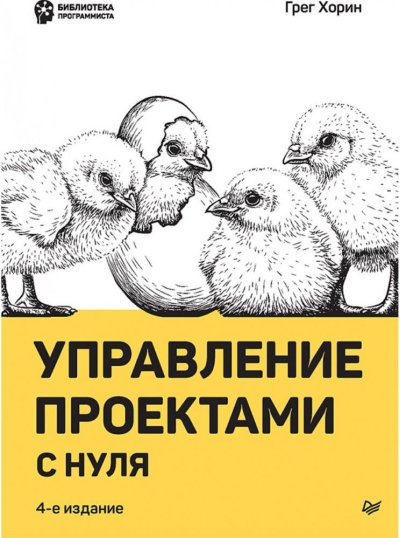 Управление проектами с нуля