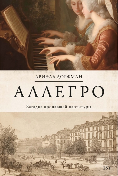 Аллегро. Загадка пропавшей партитуры