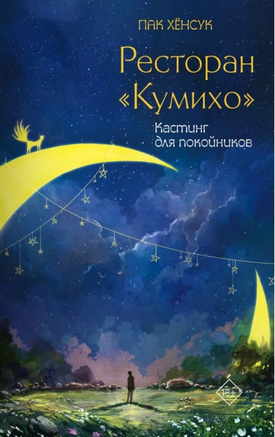 Ресторан «‎Кумихо»‎. Кастинг для покойников