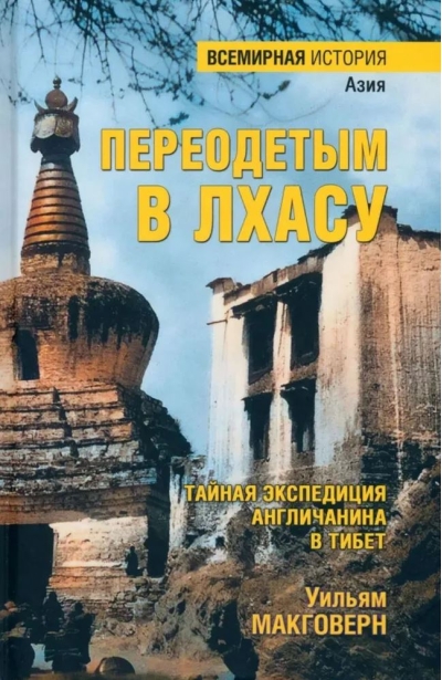 Переодетым в Лхасу. Тайная экспедиция англичанина в Тибет