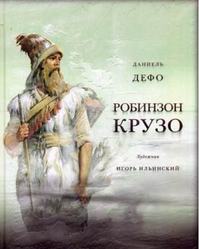 Жизнь и удивительные приключения морехода Робинзона Крузо