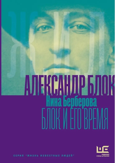 Александр Блок и его время