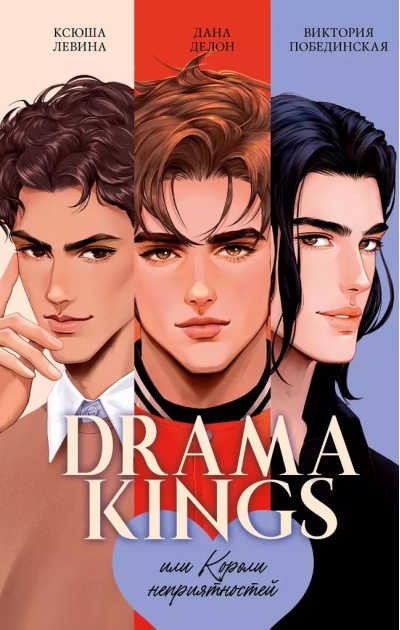 Drama Kings, или Короли неприятностей