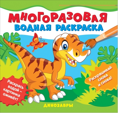 Многоразовая водная раскраска. Динозавры