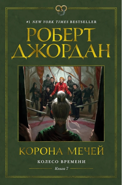 Колесо Времени. Книга 7. Корона мечей