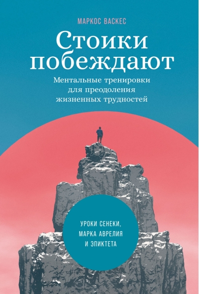 Стоики  побеждают. Ментальные тренировки для преодоления жизненных трудностей