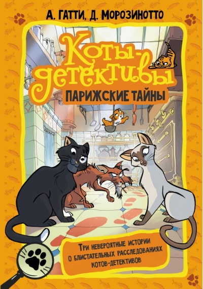 Коты-детективы. Парижские тайны