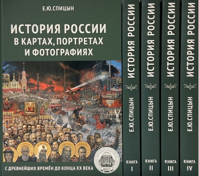 История России. В 5 томах