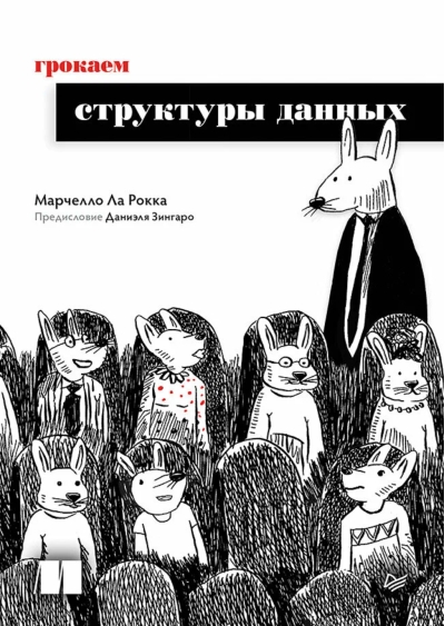 Грокаем структуры данных