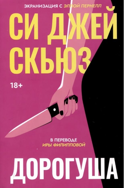 Дорогуша