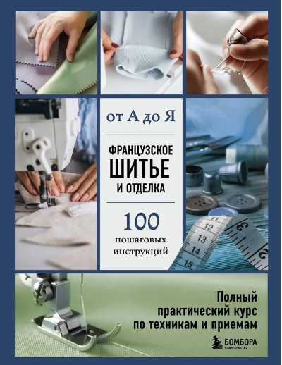 Французское шитье и отделка от А до Я. Полный практический курс по техникам и приемам