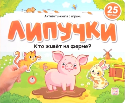 Липучки. Кто живёт на ферме?