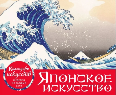 Календарь искусств. Шедевры на каждый день. Шедевры японского искусства. Настольный календарь в футляре