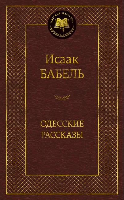 Одесские рассказы