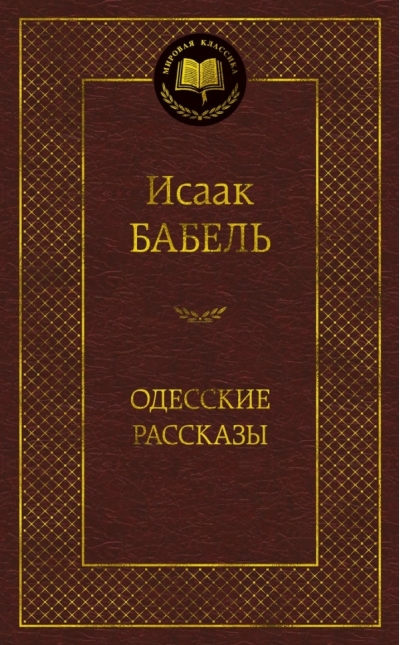Одесские рассказы