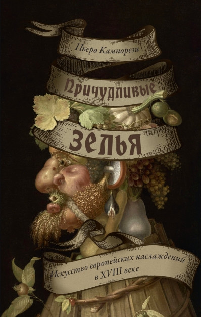 Причудливые зелья. Искусство европейских наслаждений в XVIII веке