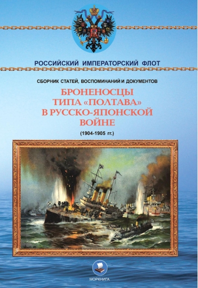 Броненосцы типа «Полтава» в Русско-Японской войне (1904-1905 гг.)