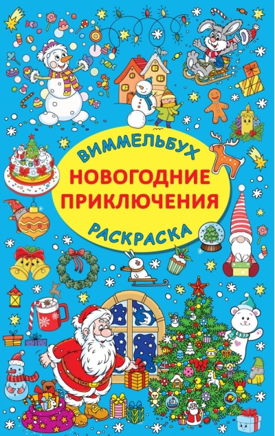 Новогодние  приключения
