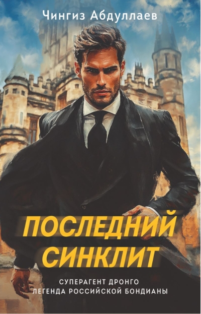Последний синклит
