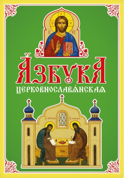 Азбука церковнославянская