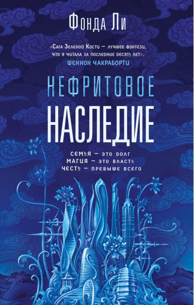 Нефритовое наследие