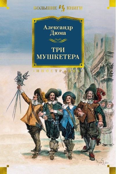 Три мушкетера