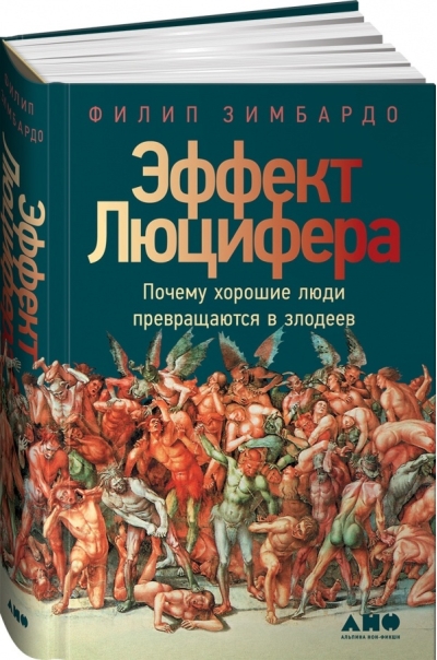 Эффект Люцифера: Почему хорошие люди превращаются в злодеев