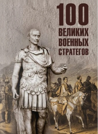 100 великих военных стратегов