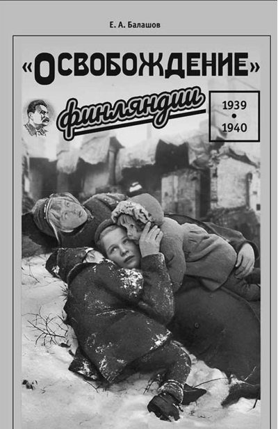 «Освобождение» Финляндии. 1939–1940