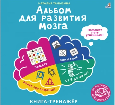 Альбом для развития мозга от нейропсихолога