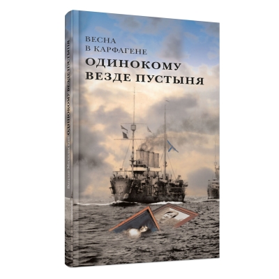 Одинокому везде пустыня