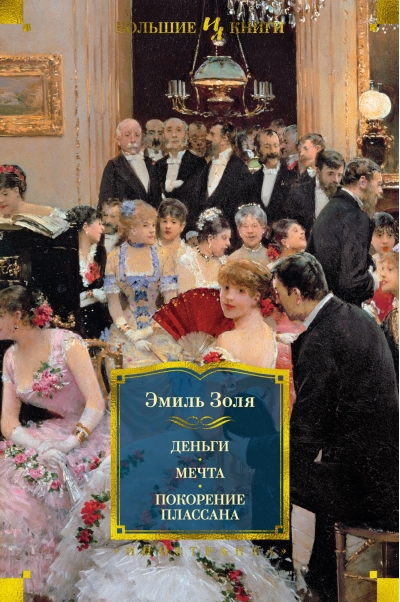 Деньги.  Мечта. Покорение Плассана
