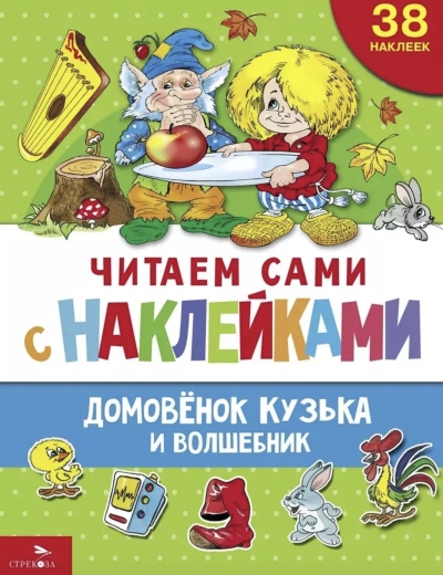 Читаем сами с наклейками. Домовенок Кузька и волшебник