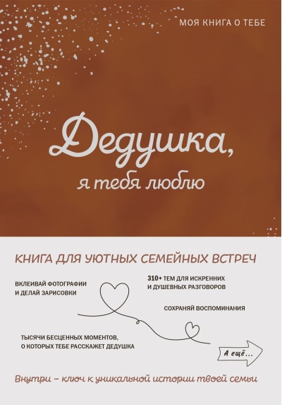 Дедушка, я тебя люблю! Моя книга о тебе