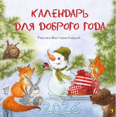 Для доброго года. Календарь 2026