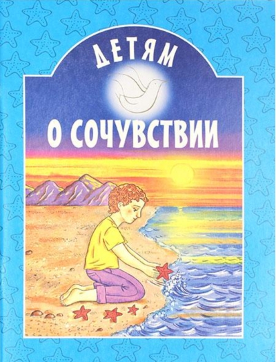 Детям о сочувствии