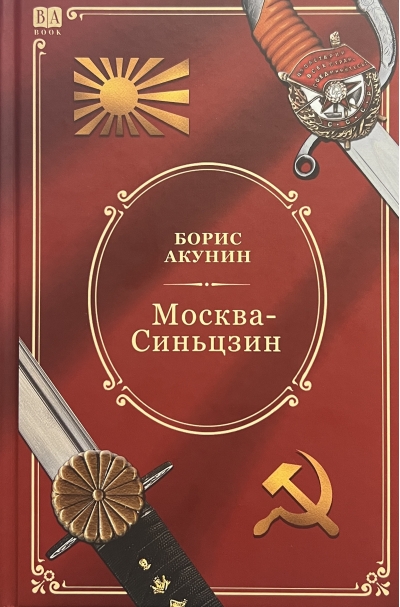 Москва-Синьцзин