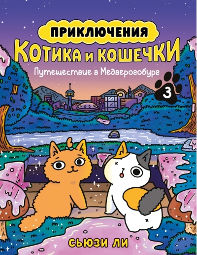 Приключения котика и кошечки. Книга 3. Путешествие в Медверогобург