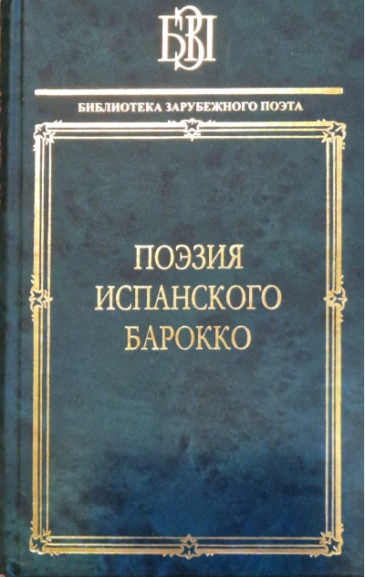 Поэзия испанского  барокко
