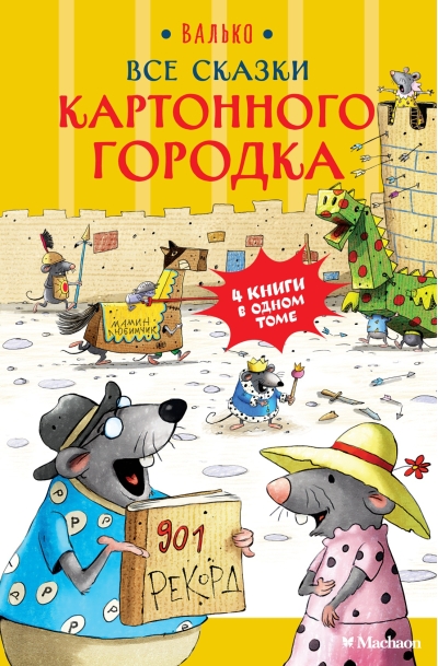 Все сказки Картонного городка