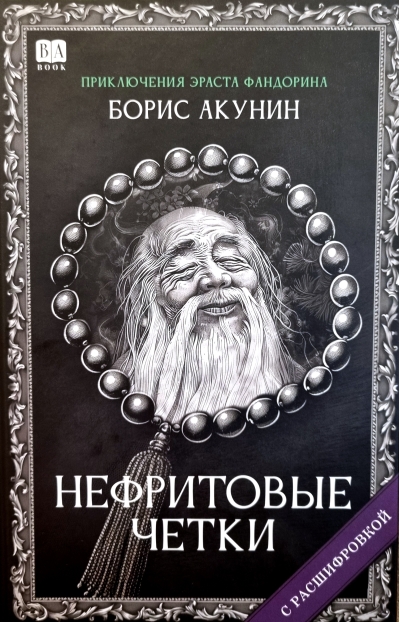Нефритовые четки
